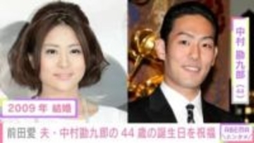 “家族ショットが話題”前田愛（42）、夫・中村勘九郎の44歳の誕生日をお祝いした様子を公開「ステキなファミリー」ファン注目