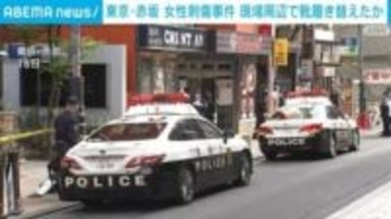 東京・赤坂 女性刺傷事件 逃走した男、現場周辺で靴履き替えたか