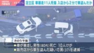 足立区 車暴走11人死傷 入店から2分で車盗んだか