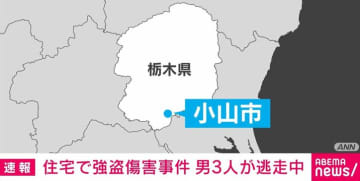 住宅で強盗傷害事件 男3人が逃走中 栃木・小山市