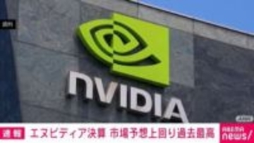 エヌビディア決算 市場予想上回り過去最高