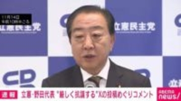 中国総領事のペルソナ・ノン・グラータ 「そこまでエスカレートしていいのか」立憲・野田代表は慎重姿勢