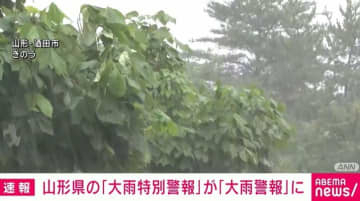 山形県の「大雨特別警報」が「大雨警報」に