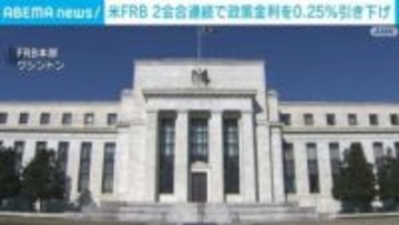 米 FRB、政策金利を0.25％引き下げ 2会合連続で