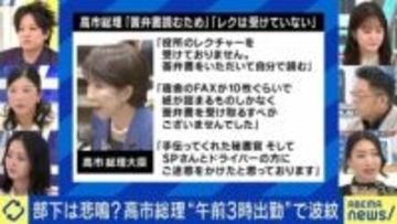 高市総理“午前3時出勤”で波紋…部下は悲鳴も？元官僚「ブラックなのは覚悟の上」「一番辛いのは政治家のメディアパフォーマンスのための答弁作成」