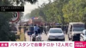 パキスタンの裁判所近くで車爆発 自爆テロか 12人死亡、20人けが