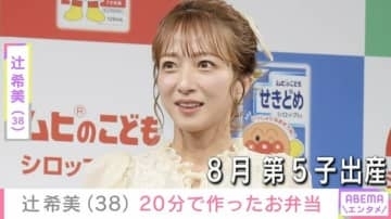 8月に第5子出産・辻希美（38）、約20分で作った子どもたちのお弁当を公開「豪華」「理想の母すぎる！」などの反響