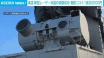 英国 新型レーザー兵器の実験成功 発射コスト1回約2000円