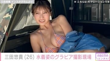 “軽トラ女子”三田悠貴、水着姿のグラビアオフショットに絶賛の声「たまらないボディー！」「色気がすごいです！」