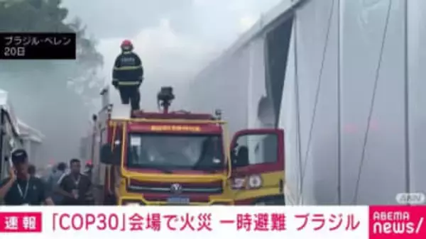 「COP30」会場で火災 一時避難 けが人なし ブラジル