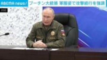 プーチン大統領 軍服姿で攻撃を続ける姿勢を強調