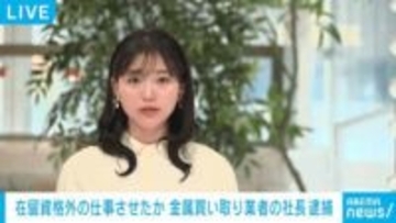 在留資格外の仕事させたか 中国籍の金属買い取り業者社長を逮捕 相模原市