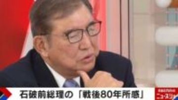 石破前総理「戦後80年所感」の真意とは？「政治家は感情に引きずられてはいけない」「中国・台湾の陸海空軍の能力、アメリカの意図、全部考えた上で日本の安全保障は立案されなきゃいかん」