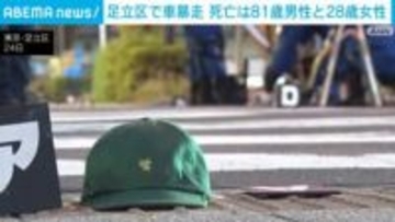 東京・足立区で車暴走 死亡は81歳男性と28歳女性