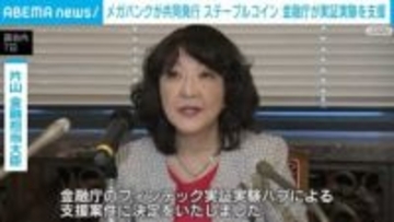 メガバンクが共同発行 ステーブルコイン 金融庁が実証実験を支援