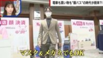 電車も買い物も“顔パス”の時代が到来!? マスクやメガネ着用でも顔認証可能