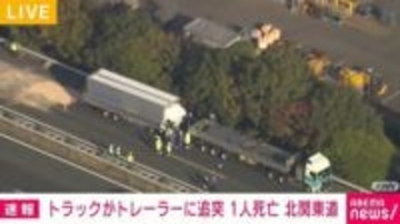 トラックがトレーラーに追突 1人死亡 群馬・北関東自動車道