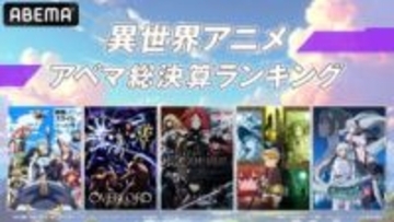 シリーズ累計視聴数上位は？1位は転スラ、「異世界アニメ アベマ総決算ランキング」発表