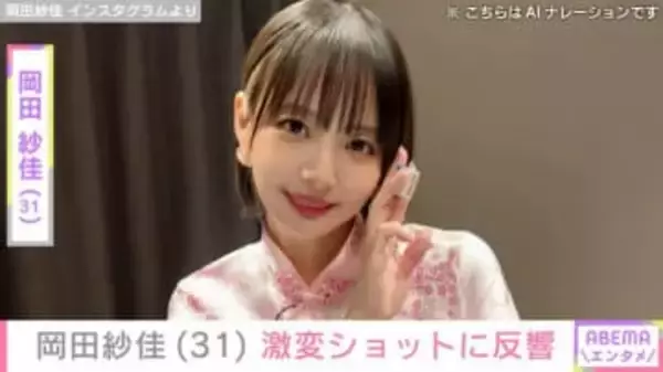 “役満ボディー”岡田紗佳（31）、激変ショットに反響「アニメのフィギュアみたい」「跳満キレイ！」