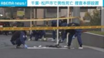 路上で倒れていた男性死亡 右脇腹に刺し傷 千葉・松戸市