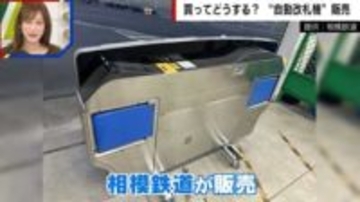 元運転士も「よく出したな」と驚愕 1500万円が20万円に「本物の自動改札機」が一般販売