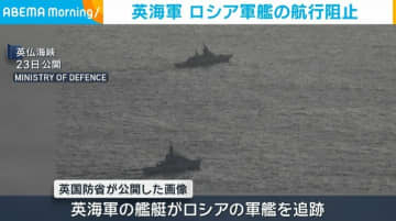 英海軍 ロシア軍艦の航行を阻止