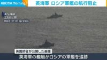英海軍 ロシア軍艦の航行を阻止