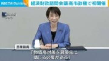 経済財政諮問会議 高市政権で初開催