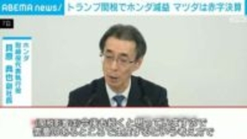 トランプ関税でホンダ減益 マツダは赤字決算