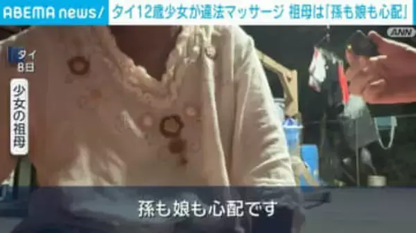 タイ12歳少女が違法マッサージ 祖母は「孫も娘も心配」