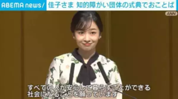 佳子さま 知的障がい団体の式典でおことば