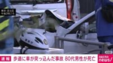 車が歩道に突っ込み10人以上けがの事故 80代男性が死亡 東京・足立区