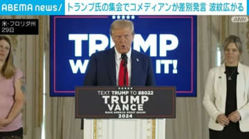 トランプ氏の集会でコメディアンが差別的発言 波紋広がる