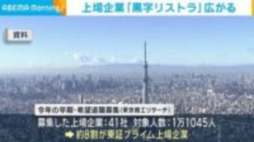上場企業「黒字リストラ」広がる