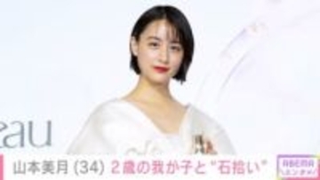 山本美月（34）、2歳の我が子と“石拾い” 「お子さまも丸い石も全部可愛い」などの反響