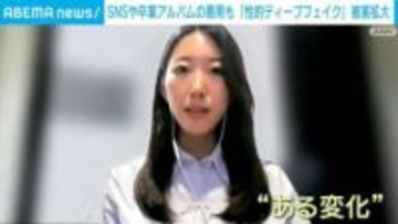 被害拡がる「性的ディープフェイク」 卒業アルバムの悪用なども…身を守る方法とは？ボランティア団体の代表「完全な自衛はまずできない」