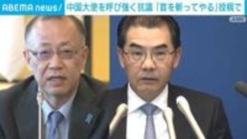 中国大使を呼び強く抗議「首を斬ってやる」投稿で