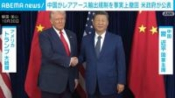 中国がレアアースの輸出規制を事実上撤回 米政府が公表