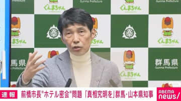 「前橋市の状況はきわめて不正常」「議会はホテルに行って視察・調査を」群馬県知事が小川市長“ラブホ密会”問題に言及