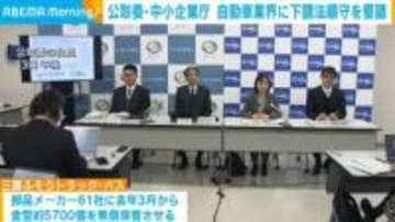 公取委・中小企業庁、自動車業界に下請法順守を要請