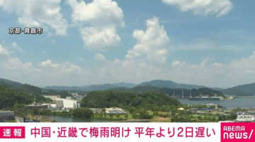 中国地方・近畿で梅雨明け 平年より2日遅く 気象庁