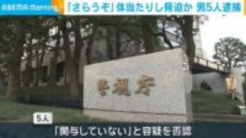 「さらうぞ」体当たりし脅迫か 男5人逮捕