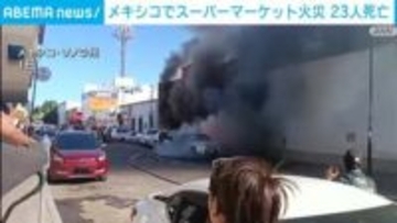 メキシコのスーパーマーケットで火災 23人死亡