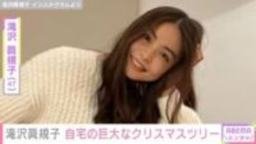 滝沢眞規子（47）、“豪邸”と話題の自宅リビングに巨大なクリスマスツリーを設置 「スペシャリティーすぎませんか」と反響