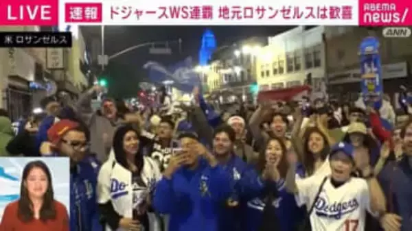 ドジャース大谷・山本・佐々木の活躍に地元LAは日本語で「ありがとう」 優勝パレードは日本時間4日に決定