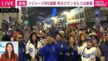 ドジャース大谷・山本・佐々木の活躍に地元LAは日本語で「ありがとう」 優勝パレードは日本時間4日に決定