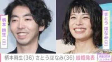 柄本時生とさとうほなみが結婚発表「感謝と初心を忘れずふたりで歩んで参ります」