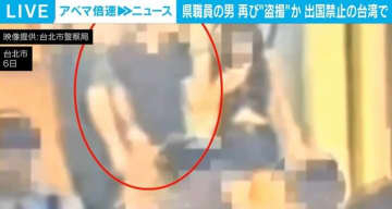 岩手県職員の男、台湾で再び“盗撮”か 出国禁止中に同じ駅で