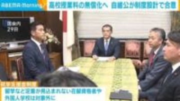 高校授業料の無償化へ 自維公が制度設計で合意