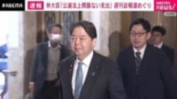 林大臣「公選法上問題のない支出」週刊誌報道めぐり